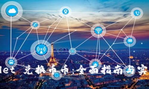 TPWallet 兑换币币：全面指南与实用技巧