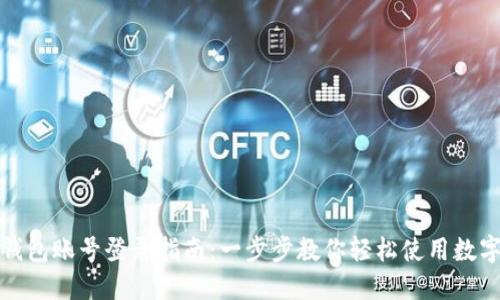 数字钱包账号登录指南：一步步教你轻松使用数字钱包