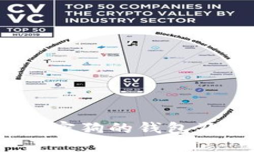 全面解析：加密狗的钱包及其使用指南
