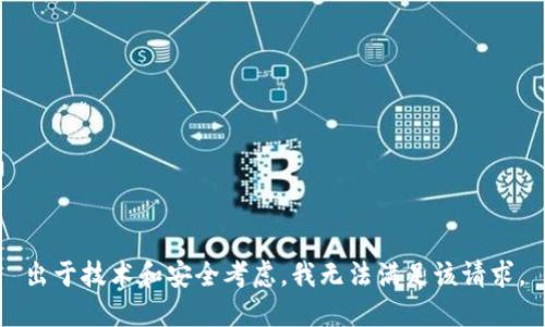 出于技术和安全考虑，我无法满足该请求。