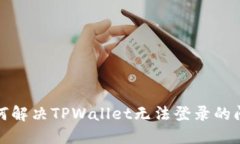 如何解决TPWallet无法登录的