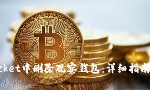 如何在TokenPocket中删除观察钱包：详细指南与常见问题解答