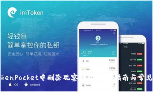 如何在TokenPocket中删除观察钱包：详细指南与常见问题解答