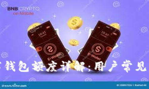 建行数字钱包额度详解：用户常见问题解答