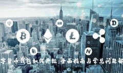 数字货币钱包如何升级：