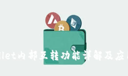TPWallet内部互转功能详解及应用场景