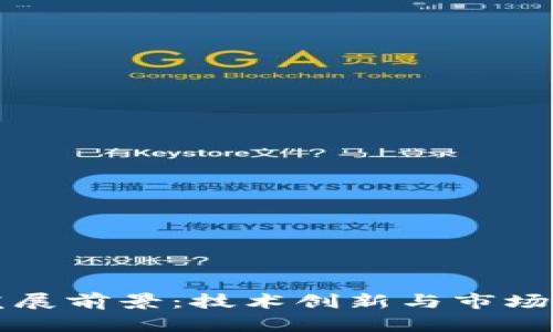 区块链的发展前景：技术创新与市场机遇的交汇