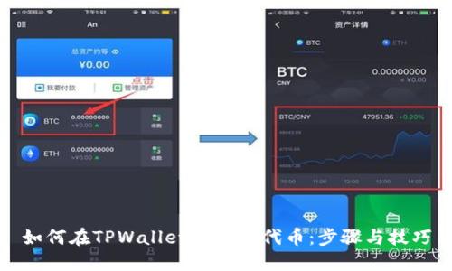 如何在TPWallet中添加代币：步骤与技巧