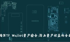 如何确保TP Wallet资产安全