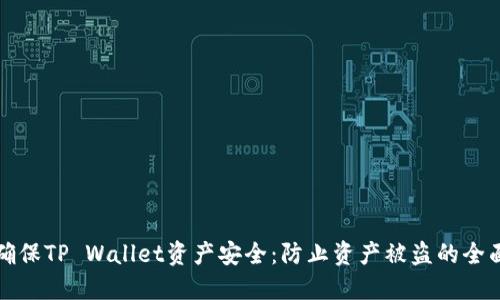 如何确保TP Wallet资产安全：防止资产被盗的全面指南