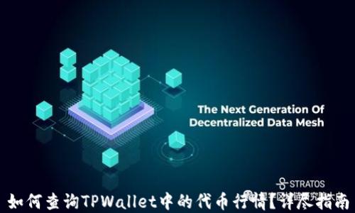 
如何查询TPWallet中的代币行情？详尽指南