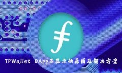 TPWallet DApp不显示的原因及
