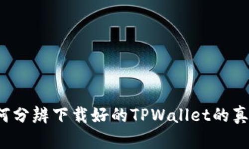 如何分辨下载好的TPWallet的真假？