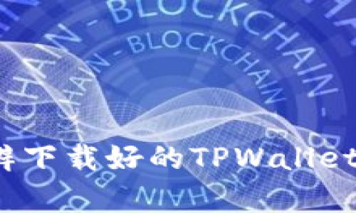 如何分辨下载好的TPWallet的真假？