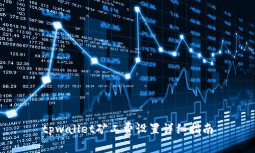 tpwallet矿工费设置详细指南